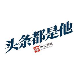 頭條都是他2019