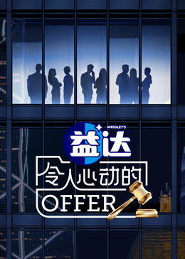 令人心動(dòng)的offer 第六季