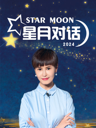 星月對(duì)話2024